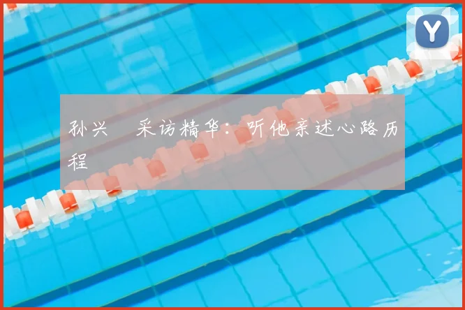 孙兴慜采访精华：听他亲述心路历程