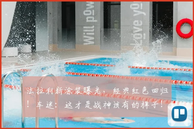 法拉利新涂装曝光，经典红色回归！车迷：这才是战神该有的样子！