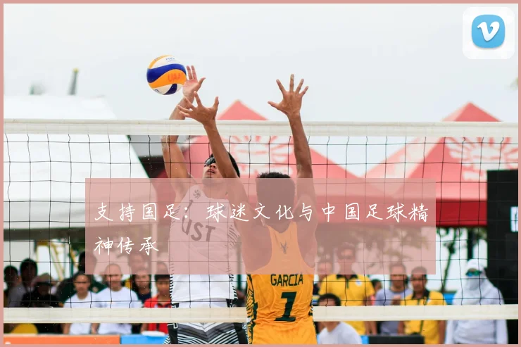 支持国足：球迷文化与中国足球精神传承