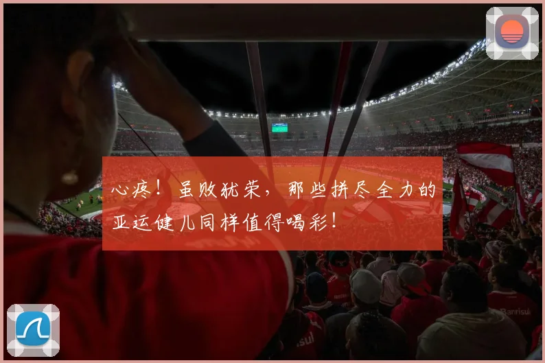 心疼！虽败犹荣，那些拼尽全力的亚运健儿同样值得喝彩！