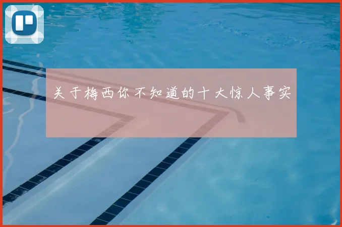 关于梅西你不知道的十大惊人事实