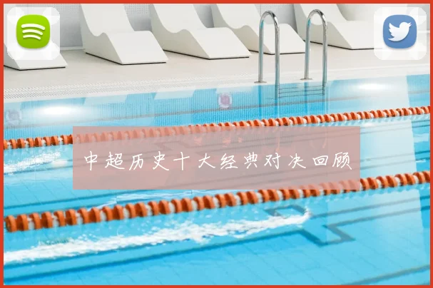 中超历史十大经典对决回顾