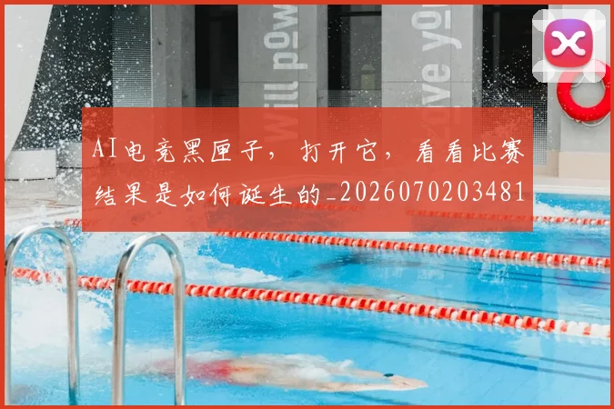 AI电竞黑匣子，打开它，看看比赛结果是如何诞生的_20260702034818