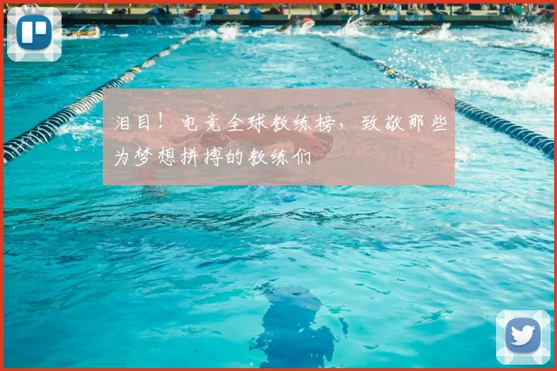 泪目！电竞全球教练榜，致敬那些为梦想拼搏的教练们