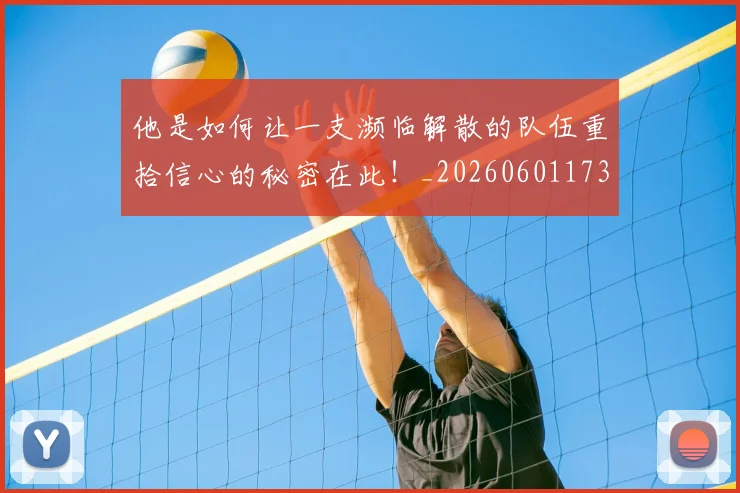 他是如何让一支濒临解散的队伍重拾信心的秘密在此!_20260601173402_20260704165410