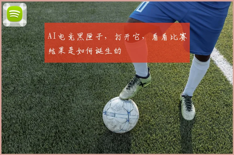 AI电竞黑匣子，打开它，看看比赛结果是如何诞生的