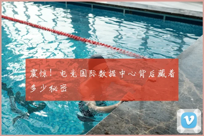 震惊!电竞国际数据中心背后藏着多少秘密