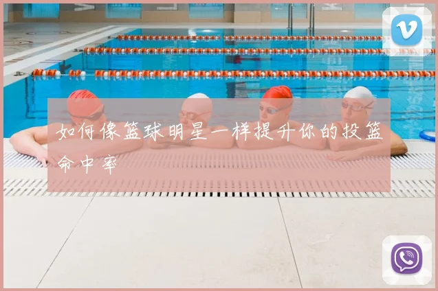 如何像篮球明星一样提升你的投篮命中率
