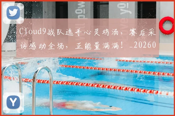 Cloud9战队选手心灵鸡汤,赛后采访感动全场,正能量满满!_20260529145702