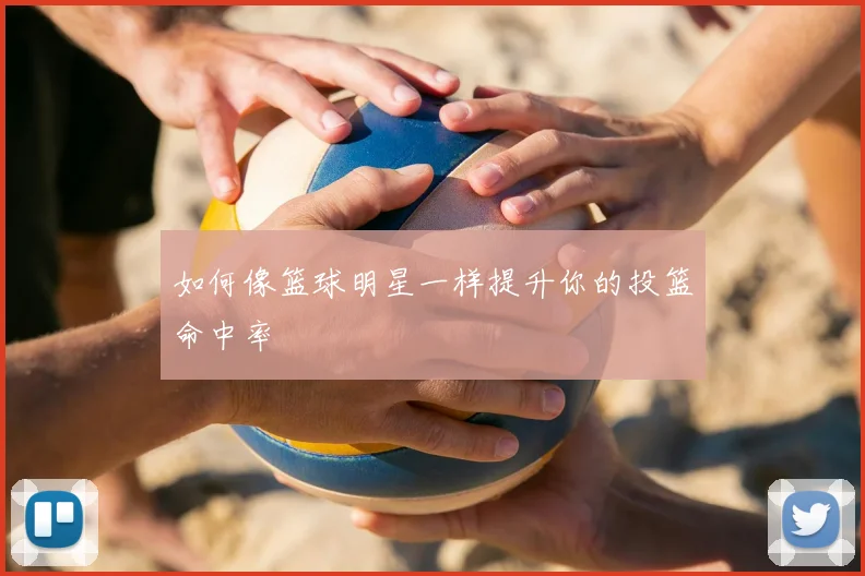 如何像篮球明星一样提升你的投篮命中率