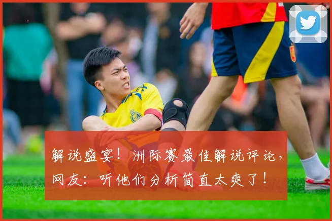 解说盛宴!洲际赛最佳解说评论,网友:听他们分析简直太爽了!