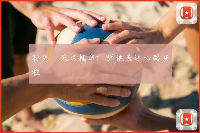 孙兴慜采访精华:听他亲述心路历程