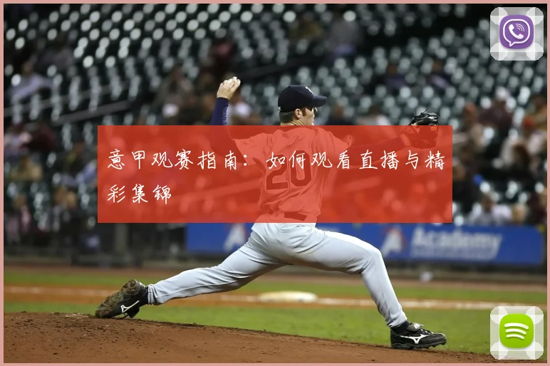 意甲观赛指南：如何观看直播与精彩集锦