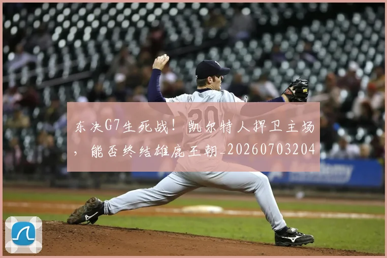 东决G7生死战!凯尔特人捍卫主场,能否终结雄鹿王朝_20260703204235