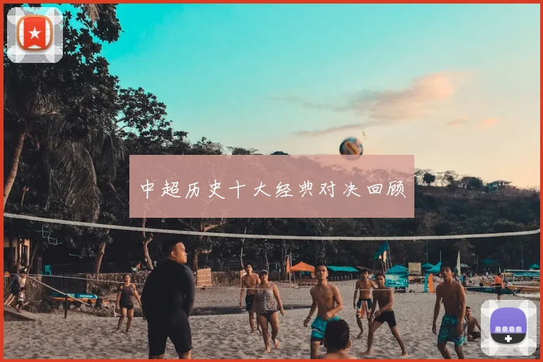 中超历史十大经典对决回顾