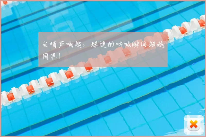 当哨声响起，球迷的呐喊瞬间超越国界！