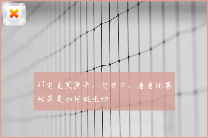 AI电竞黑匣子，打开它，看看比赛结果是如何诞生的