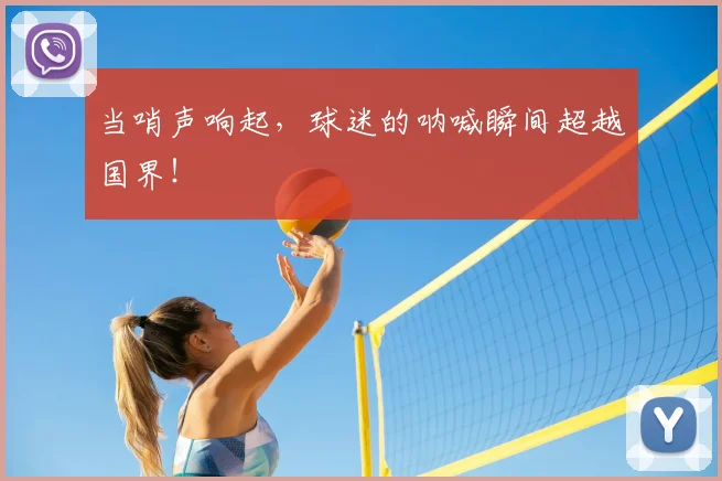 当哨声响起，球迷的呐喊瞬间超越国界！