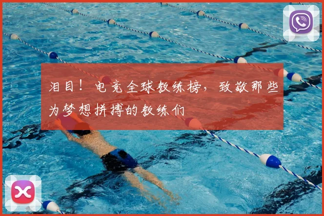泪目！电竞全球教练榜，致敬那些为梦想拼搏的教练们