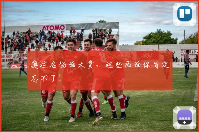 奥运名场面大赏，这些画面你肯定忘不了！