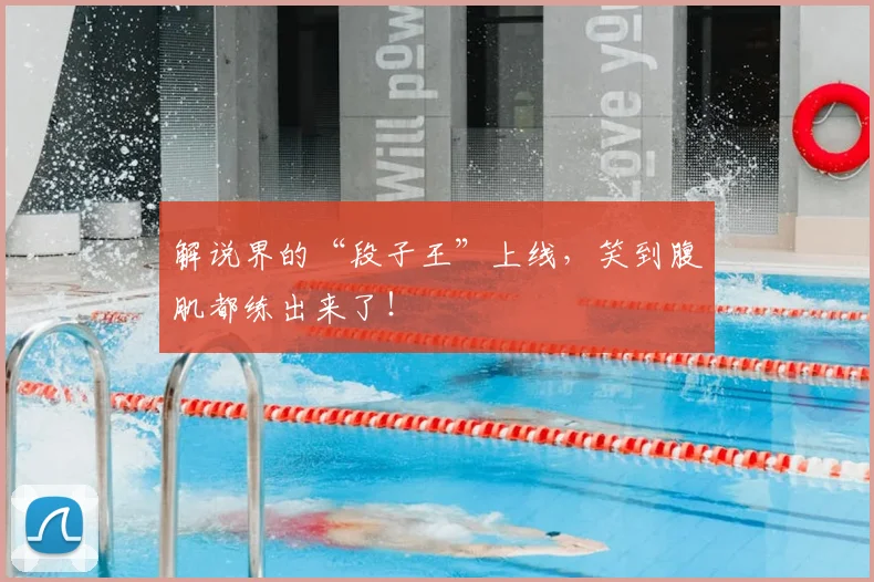 解说界的“段子王”上线，笑到腹肌都练出来了！