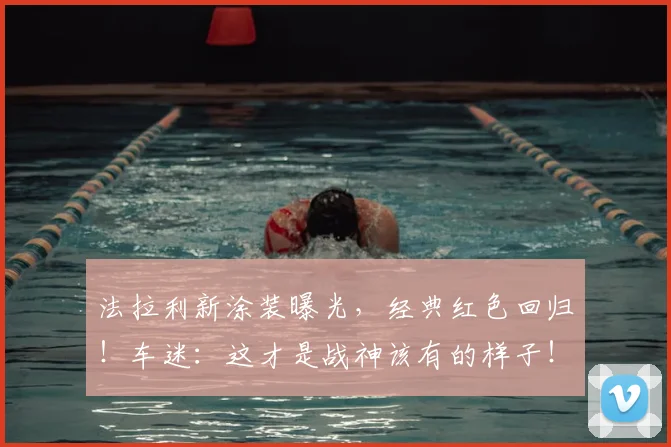 法拉利新涂装曝光，经典红色回归！车迷：这才是战神该有的样子！