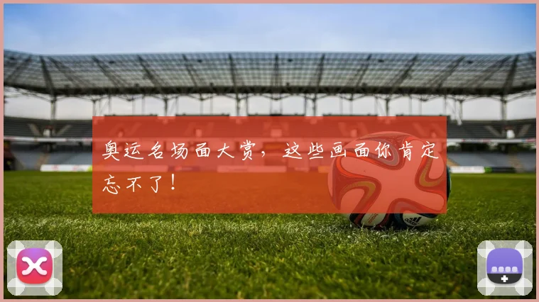 奥运名场面大赏，这些画面你肯定忘不了！